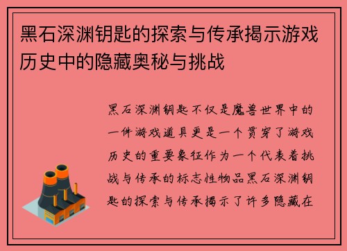黑石深渊钥匙的探索与传承揭示游戏历史中的隐藏奥秘与挑战