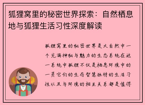 狐狸窝里的秘密世界探索：自然栖息地与狐狸生活习性深度解读
