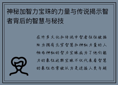 神秘加智力宝珠的力量与传说揭示智者背后的智慧与秘技