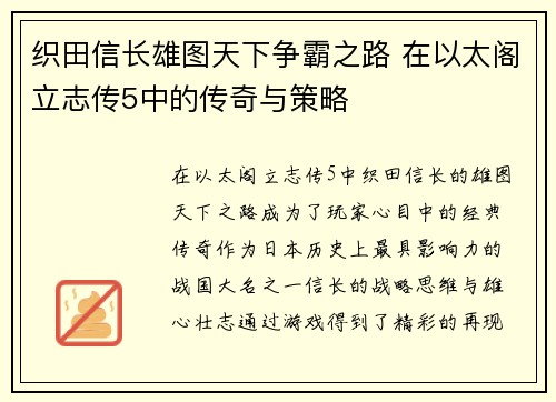 织田信长雄图天下争霸之路 在以太阁立志传5中的传奇与策略