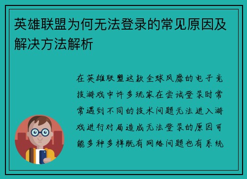英雄联盟为何无法登录的常见原因及解决方法解析