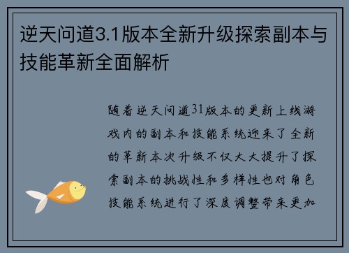 逆天问道3.1版本全新升级探索副本与技能革新全面解析