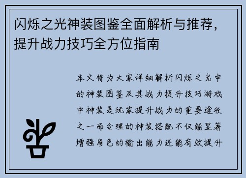闪烁之光神装图鉴全面解析与推荐，提升战力技巧全方位指南