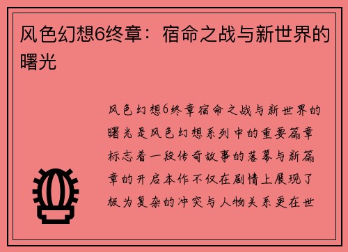 风色幻想6终章：宿命之战与新世界的曙光
