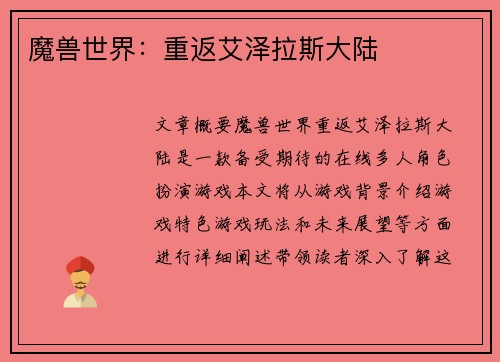 魔兽世界：重返艾泽拉斯大陆