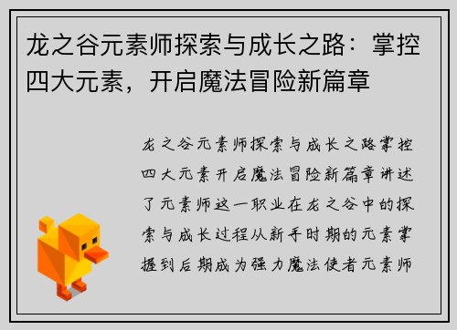 龙之谷元素师探索与成长之路：掌控四大元素，开启魔法冒险新篇章